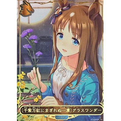 画像1: 〔状態B〕＜千紫万紅にまぎれぬ一凛＞グラスワンダー(リーダー)【-】{CP01-LD05}