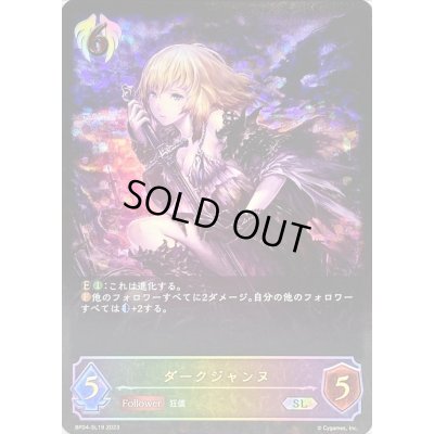 画像1: 〔状態A-〕ダークジャンヌ【SL】{BP04-SL19}