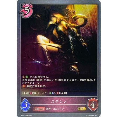 ステンノ【GR】{BP04-084}