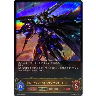 レーヴァテインドラゴン・ブラストモード(EVOLVE)【LG】{BP04-062}