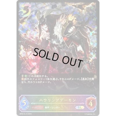 画像1: 〔状態B〕ハウリングデーモン【SL】{BP04-SL16}