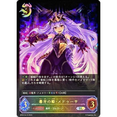 〔状態A-〕毒牙の姫・メドゥーサ【SL】{BP04-SL15}