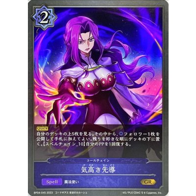 気高き先導【GR】{BP04-045}