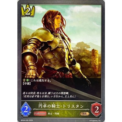 円卓の騎士・トリスタン【BR】{BP04-035}