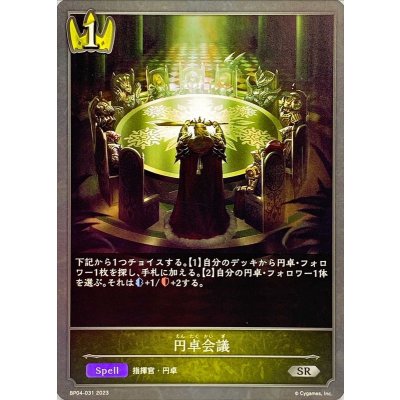 円卓会議【SR】{BP04-031}