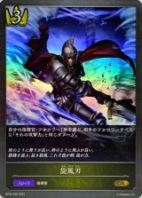 〔状態A-〕旋風刃【GR】{BP04-026}