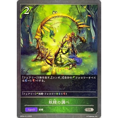 妖精の調べ【SR】{BP04-013}
