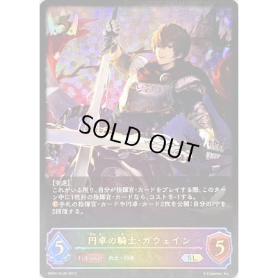 画像1: 〔状態B〕円卓の騎士・ガウェイン【SL】{BP04-SL06}