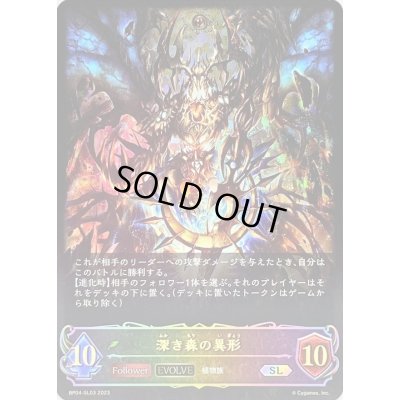 画像1: 〔状態B〕深き森の異形(EVOLVE)【SL】{BP04-SL03}