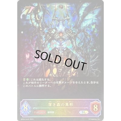 画像1: 〔状態B〕深き森の異形【SL】{BP04-SL02}