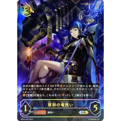 原初の竜使い【UR】{BP04-U04}《ドラゴン》