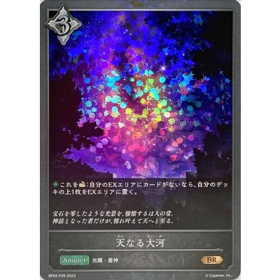 天なる大河【BR・プレミアム】{BP04-P35}
