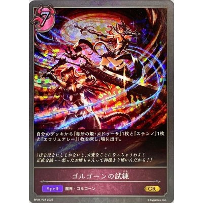 〔状態A-〕ゴルゴーンの試練【GR・プレミアム】{BP04-P23}《ナイトメア》