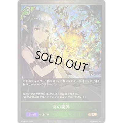 画像1: 〔状態B〕蔦の魔弾【BR・プレミアム】{BP04-P05}