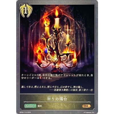 祈りの燭台【BR】{BP04-115}