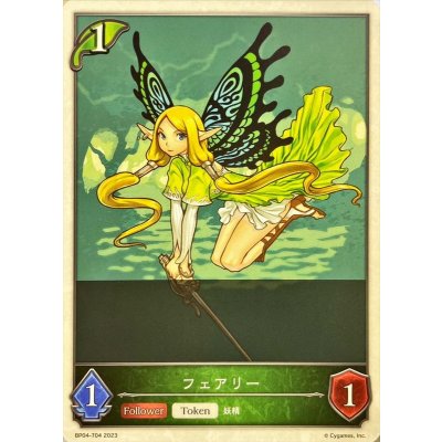 フェアリー(トークン)【-】{BP04-T04}