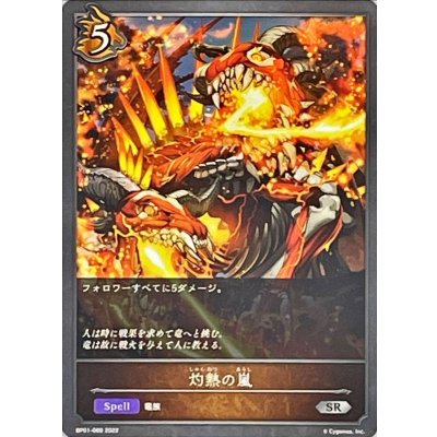 画像1: 〔状態B〕灼熱の嵐【SR】{BP01-089}《ドラゴン》