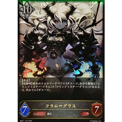 〔状態B〕フラム＝グラス【LG】{BP01-154}