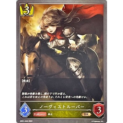 〔状態A-〕ノーヴィストルーパー【BR】{BP01-048}《ロイヤル》