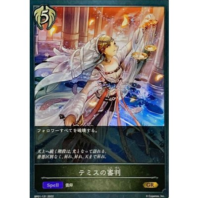 〔状態A-〕テミスの審判【GR】{BP01-131}《ビショップ》