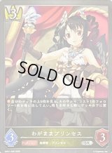 〔状態A-〕わがままプリンセス【SR】{BP01-039}《ロイヤル》