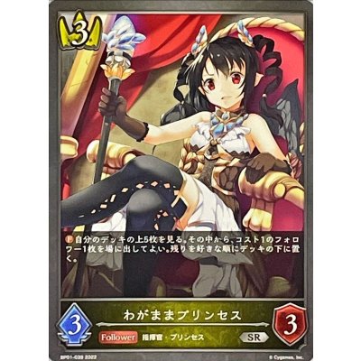 〔状態A-〕わがままプリンセス【SR】{BP01-039}