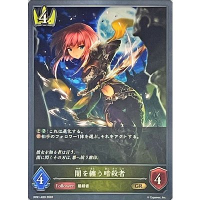 〔状態B〕闇を纏う暗殺者【GR】{BP01-029}《ロイヤル》