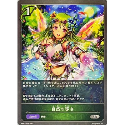 画像1: 自然の導き【SR】{BP01-015}
