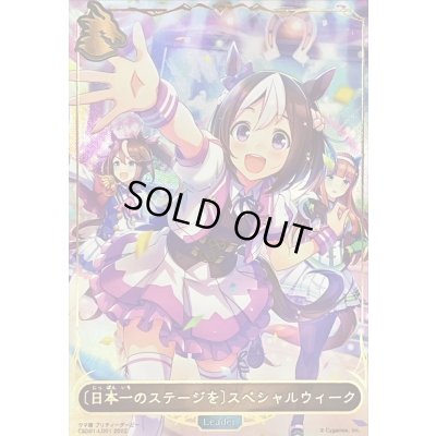 画像1: 〔状態B〕＜日本一のステージを＞スペシャルウィーク(リーダー)【-】{CSD01-LD01}《その他》