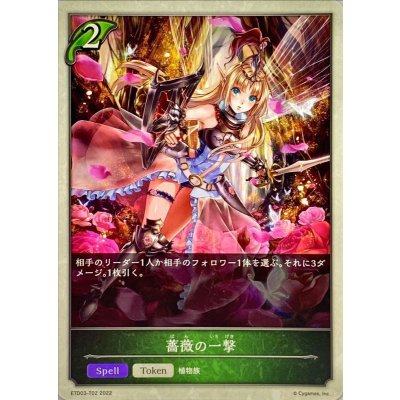 薔薇の一撃(トークン)【-】{ETD03-T02}