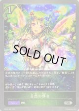 〔状態B〕自然の導き【SR】{ETD03-008}