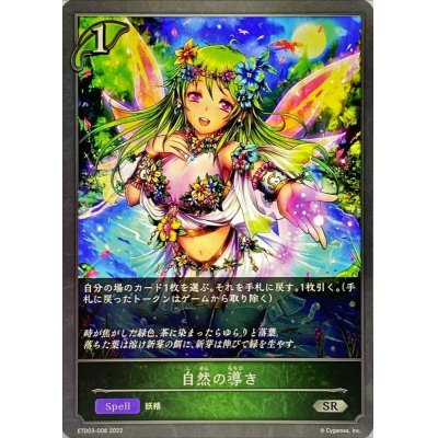画像1: 〔状態A-〕自然の導き【SR】{ETD03-008}