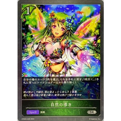 自然の導き【SR】{ETD03-008}