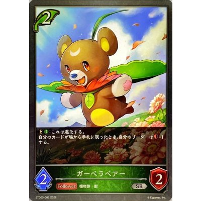 ガーベラベアー【SR】{ETD03-003}