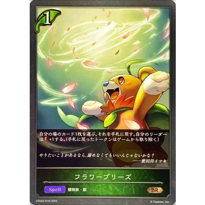 フラワーブリーズ【BR】{ETD03-018}