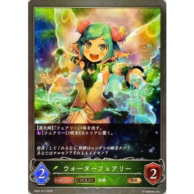ウォーターフェアリー(EVOLVE)【BR】{SD01-012}
