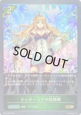 ティターニアの妖精郷【GR】{SD01-002}
