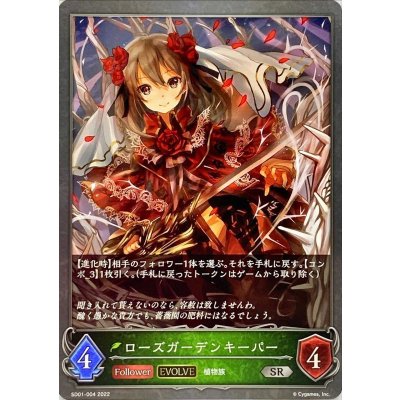 ローズガーデンキーパー(EVOLVE)【SR】{SD01-004}