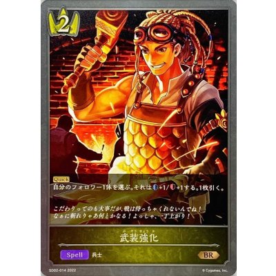 武装強化【BR】{SD02-014}