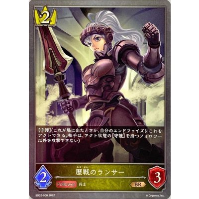 歴戦のランサー【BR】{SD02-008}