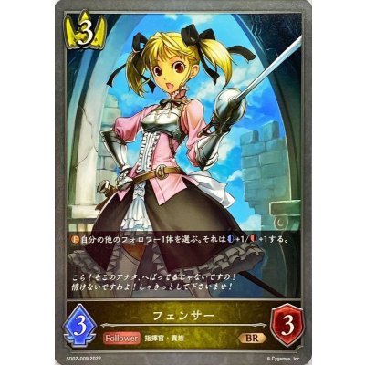 フェンサー【BR】{SD02-009}