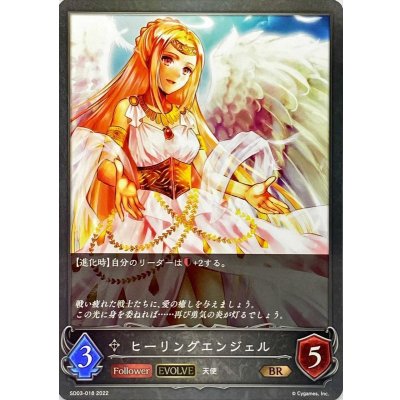 画像1: ヒーリングエンジェル(EVOLVE)【BR】{SD03-018}《ニュートラル》
