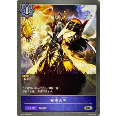 知恵の光【SR】{SD03-005}