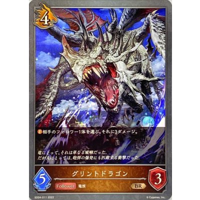 グリントドラゴン【BR】{SD04-011}