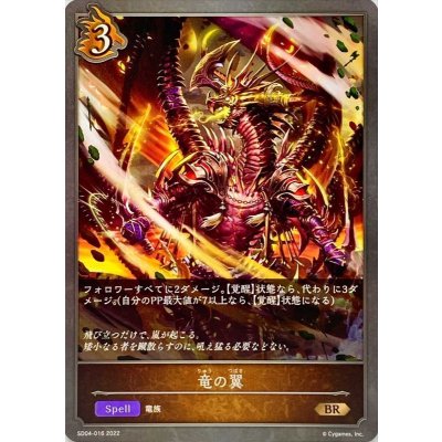 竜の翼【BR】{SD04-016}