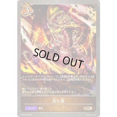 画像1: 竜の翼【BR】{SD04-016}《ドラゴン》