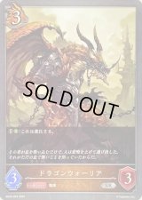 〔状態B〕ドラゴンウォーリア【SR】{SD04-003}