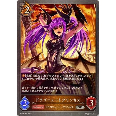 ドラゴニュートプリンセス【SR】{SD04-005}