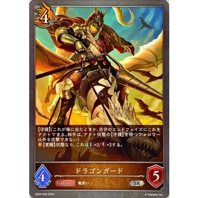 ドラゴンガード【SR】{SD04-006}《ドラゴン》