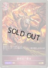 鋭利な一裂き【BR】{SD05-014}